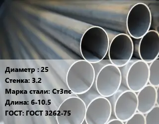 Труба водогазопроводная ВГП стальная 25 s=3.2 Сталь: Ст3пс L=6-10.5 ГОСТ: ГОСТ 3262-75